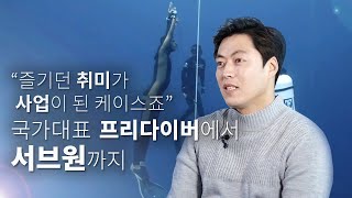 [기업을만나다] “즐기던 취미가 사업이 된 케이스죠” 국가대표 프리다이버에서 서브원까지