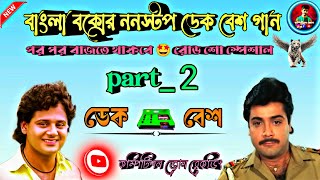 👑বাংলা বক্সের নতুন 2025 সুপার বাংলা হিট নাচের গান🤟part _2🥵রাস্তা কাঁপানো রোড শো স্পেশাল😈পর পর বাজবে🤟