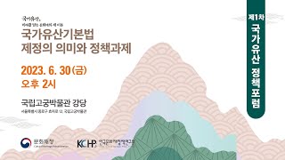 [Live] 제 1차 국가유산 정책 포럼  [ 6월 30일(금) 14:00 ]