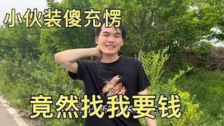 为了家庭着想让小伙做上门女婿，没想到小伙装傻，竟然找我要钱