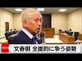 松本人志さんVS週刊文春　第一回口頭弁論（2024年3月28日）