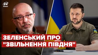 Завдання кожного! Зеленський прокоментував слова Резнікова про \