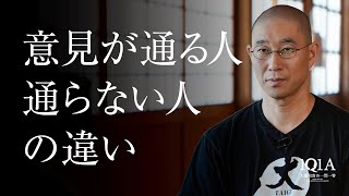 「聞く耳を持たれる人」は知っている『人間関係の基本事項』