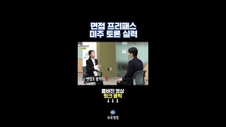 면접에서 야무지게 상대 설득하는 이미주 [뚜루깔깔] #놀뭐 #shorts