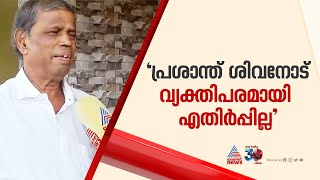 'പ്രശാന്ത് ശിവനോട് വ്യക്തിപരമായി എതിർപ്പില്ല, സംഘടനാപരമായി അഭിപ്രായ വ്യത്യാസമുണ്ട്'; എൻ.ശിവരാജൻ