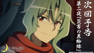 TVアニメ「月が導く異世界道中」第二夜「災害の黒蜘蛛」予告