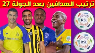 ترتيب هدافي الدوري السعودي بعد الجولة 27 ⚽️ترتيب هدافين دوري روشن السعودي 2023
