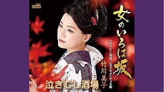 泣きむし酒場／竹川美子／よしお