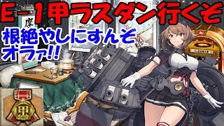 【艦これ】(轟沈演出注意)資材が死にかけの提督によるE-1甲ラスダン(1日目)初甲を目指せ!!（初見さん大歓迎!!）