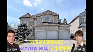 【多伦多地产投资】Richmond Hill列治文山富豪山庄Bayview Hill精品三车库豪宅，全屋豪华大气，好地段，名校区，环境美，配套全