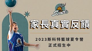 【斯科特籃球營隊】家長真實反饋｜適合7-15歲孩童參加｜最酷的籃球營隊｜專業籃球團隊｜兒童籃球課程