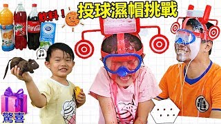 桌面遊戲 扣籃濕水帽 挑戰可樂和其它飲料！贏奇趣蛋和驚喜袋開箱 搞笑親子遊戲~
