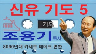 신유기도 [5] 문제 해결과 전인 치료를 위해 조용기 목사님과 함께 드리는 기도