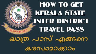 Inter District Travel Pass | കേരള അന്തർ ജില്ല യാത്ര പാസ് എങ്ങനെ കരസ്ഥമാക്കാം ?