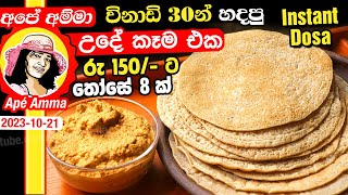 ✔ විනාඩි 30න් උදේ කෑමට ආටා පිටි/පාන් පිටි තෝසේ 8ක් රු 150/- ට Instant Dosa breakfast recipe Apé Amma