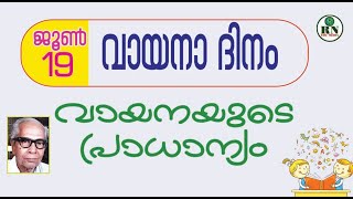 വായനയുടെ പ്രാധാന്യം