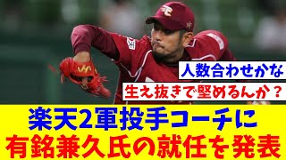 楽天　2軍投手コーチに有銘兼久氏の就任を発表【なんJ反応】【プロ野球反応集】【2chスレ】【5chスレ】