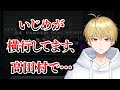 【切り抜き】高田健志不在中のいじめを告発する中野あるま/謎のお金くれるおじさん