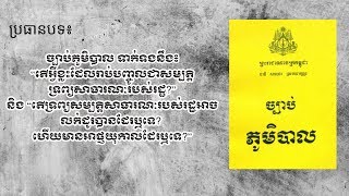 ច្បាប់ភូមិបាលៈ តើ​អ្វី​ខ្លះ​ដែល​រាប់​បញ្ចូល​ជា​សម្បត្តិ​ទ្រព្យសាធារណៈ​របស់​រដ្ឋ​?