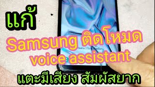 แก้ Samsung ติดโหมด voice assistant แตะมีเสียงพูด สัมผัสยาก