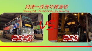 2022年【一決雌雄】EP46 九巴 296A+步行  VS 九巴 290 尚德➡️寶達邨