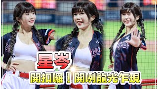 台湾プロ野球【味全龍】Lavender星岑(Dragon Beauties小龍女)メーデー|開扣開咧得点キー開嗆司曲龍光乍現(直版)2024/05/01 [4K60P]