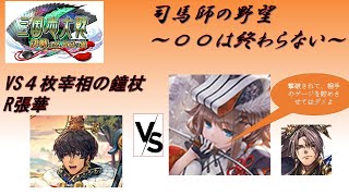 【三国志大戦】５枚閨秀の教鞭・熾烈なる革命VS４枚宰相の鐘杖【〇〇は終わらない】