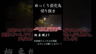 【ゆっくり炭化鳥切り抜き】トラブルの真理［概要欄より本家チャンネル登録必須！！］