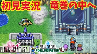 #5【FF2 ピクセルリマスター】 初見FF２ 飛竜GET後、竜巻の中へ【FINAL FANTASY/ファイナルファンタジー】ネタバレあり