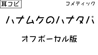 【耳コピ／offvocal】ハナムケのハナタバ【コメティック】