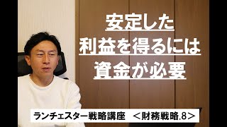 ランチェスター戦略3分間講座　＜財務戦略．8＞販売業は1位の得意先づくりと商品に資金を使え