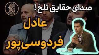 عادل فردوسی پور و جنگ با سانسور : روایت ناتمام