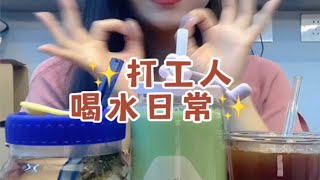 35岁中年小阿姨一天2000ml喝什么？茶咖+青汁坚果奶昔+桂花玉兰香～自制饮品 仙女都在喝什么 多喝水 沉浸式喝水喝出好气色