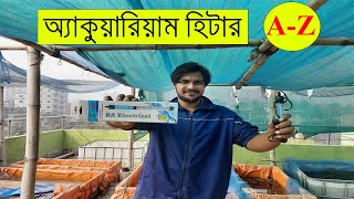 মাছের অ্যাকুয়ারিয়ামে হিটার A-Z। How to set up aquarium heater