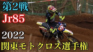 【ジュニア85】2022関東モトクロス選手権 第2戦 クロスパーク勝沼