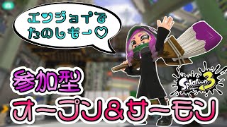 【スプラトゥーン3】参加型　一緒にオープン＆サーモンやろー！