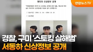 경찰, 구미 '스토킹 살해범' 서동하 신상정보 공개 / 연합뉴스TV (YonhapnewsTV)