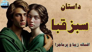 داستان زیبای سبزقبا👌داستان افسانه ای هیجان انگیز و پرماجرا💫