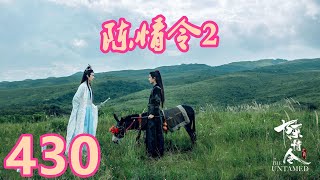 《陳情令2》唯願-第430集：