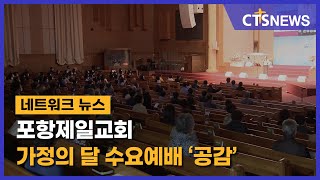 포항제일교회 가정의 달 수요예배 ‘공감’ (포항, 김영준) l CTS뉴스