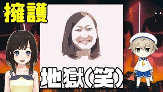 【仁藤夢乃Colabo】ゆめにゃん擁護という名の地獄(笑)