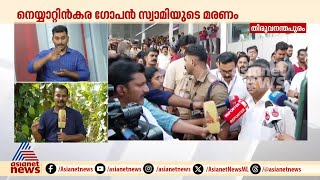 'സംശയത്തിന്റെ പേരിൽ ഗോപൻ സ്വാമിയുടെ മഹാസമാധിക്ക് വിഘ്നമുണ്ടാക്കി, വിവാദമാക്കി'