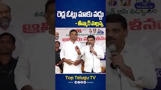 రెడ్ల ఓట్లు మాకు వద్దు - తీన్మార్ మల్లన్న| #theenmarmallana #congressvsbrs #mlcelection #toptelugutv