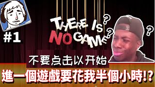 進一個遊戲被搞了半小時！！　#1《沒有遊戲》There Is No Game : Wrong Dimension【老頭】