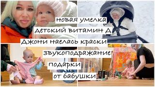 Джони наелась краски, детский витамин Д, новая умелка, подарки от бабушки | влог 92