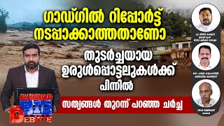 തുടര്‍ച്ചയായ ഉരുള്‍പ്പൊട്ടലുകള്‍ക്ക് പിന്നില്‍... സത്യങ്ങള്‍ തുറന്ന് പറഞ്ഞ ചര്‍ച്ച | BIG DEBATE