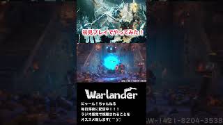 【Warlander】初見プレイだけど楽しくやってみた！ #warlander #マルチプレイ