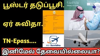 சர்வதேச விமானப் பயணிகள் கவனத்திற்கு | international flight passengers | (@tnjobacademy)