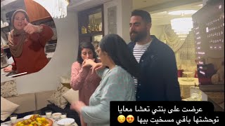 عرضت على بنتي وراجلها لعشاء 😍 ماكنتش متوقعة كسكس 🥰