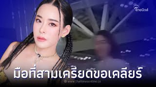 สาวมือที่สามเครียดจัด ขอเคลียร์ หนิง ปณิตา เชิ่ดใส่ ไปเจอในชั้นศาลเท่านั้น